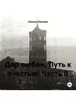 Оксана Павлова - Дар любви. Путь к счастью! Часть II