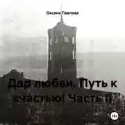 Постер книги Дар любви. Путь к счастью! Часть II