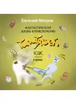Евгений Махров - Фантастическая жизнь и приключения типитяшек. Как победили кариес.