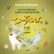 Постер книги Фантастическая жизнь и приключения типитяшек. Как победили кариес.