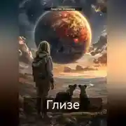 Постер книги Глизе