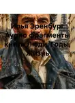 Валентина Жаринова - Илья Эренбург Аудио фрагменты книги Люди, Годы, Жизнь