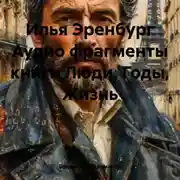 Постер книги Илья Эренбург Аудио фрагменты книги Люди, Годы, Жизнь