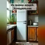 Постер книги Из жизни вещей. Холодильник