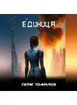 Сергей Томилов - Единица