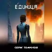 Постер книги Единица