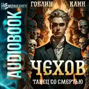 Постер книги Чехов. Книга 12. Танец со смертью