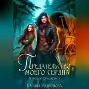 Постер книги Предательство моего сердца. Тень для спецагента