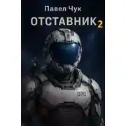 Постер книги Отставник 2