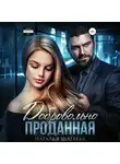 Наталья Шагаева - Добровольно проданная