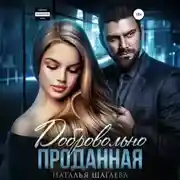 Постер книги Добровольно проданная