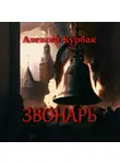 Алексей Курбак - Звонарь