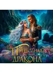 Лана Ларсон - Путеводная звезда дракона