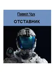 Павел Чук - Отставник