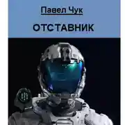 Постер книги Отставник