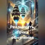 Постер книги Реальность Точка обнуления