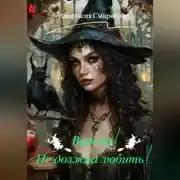 Постер книги Ведьма! Не должна любить!