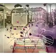 Постер книги Французская жена