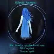 Постер книги Как человек преображает мир. Том первый. Начало пути