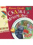 Морошка Сергеева - Сказка про Мухоморье