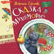 Постер книги Сказка про Мухоморье