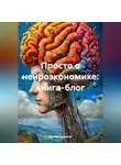 Оксана Зинченко - Просто о нейроэкономике: книга-блог