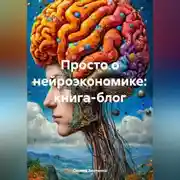 Постер книги Просто о нейроэкономике: книга-блог