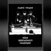 Постер книги Тайна заброшенного монастыря