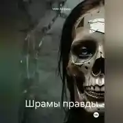 Постер книги Шрамы правды