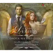 Постер книги Охота на охотника