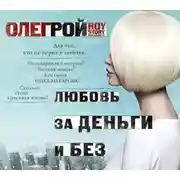 Постер книги Любовь за деньги и без