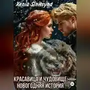 Постер книги Красавица и чудовище. Новогодняя история.