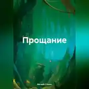 Постер книги Прощание