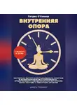 Патрик О'Коннор - Внутреняя опора. 5 минут в день. Научитесь быстро восстанавливать энергию и психологическую устойчивость , предотвращать эмоциональное выгорание через систему 5-минутных практик