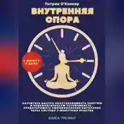 Постер книги Внутреняя опора. 5 минут в день. Научитесь быстро восстанавливать энергию и психологическую устойчивость , предотвращать эмоциональное выгорание через систему 5-минутных практик