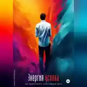 Постер книги Энергия успеха. Как вдохновлять себя каждый день
