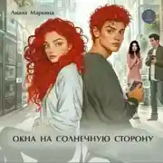 Постер книги Окна на солнечную сторону