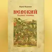 Постер книги Невский. Ледовое побоище