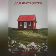Постер книги Дом из ста детей