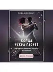 Лора Коллинз - Когда искра гаснет. Как вернуть романтику и страсть в отношения