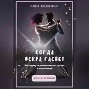Постер книги Когда искра гаснет. Как вернуть романтику и страсть в отношения