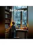 Роман Клепов - За окном