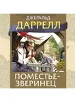 Джеральд Даррелл - Поместье-зверинец