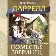 Постер книги Поместье-зверинец