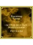 Владимир Санин - Остров веселых Робинзонов. Рассказы