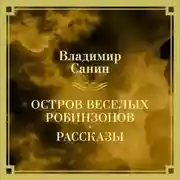 Постер книги Остров веселых Робинзонов. Рассказы