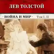 Постер книги Война и мир. Тома 1 и 2 (в сокращении)