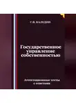 Сергей Каледин - Государственное управление собственностью. Аттестационные тесты с ответами