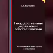 Постер книги Государственное управление собственностью. Аттестационные тесты с ответами
