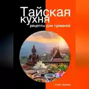 Постер книги Тайская кухня: рецепты для гурманов
